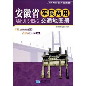 安徽省軍民兩用交通地圖冊