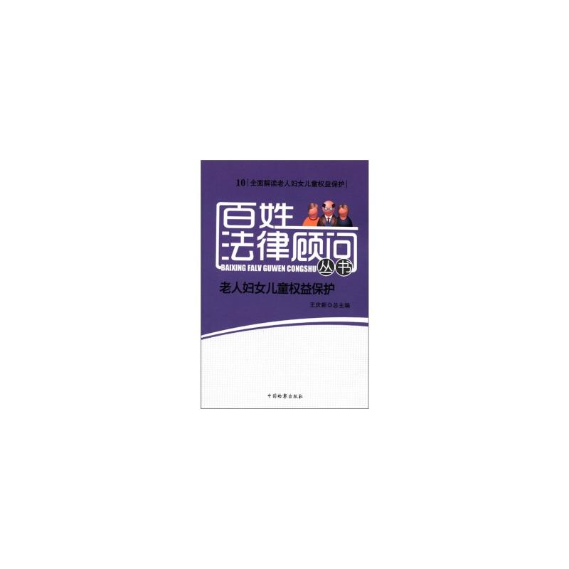 老人婦女兒童權益保護/百姓法律顧問叢書