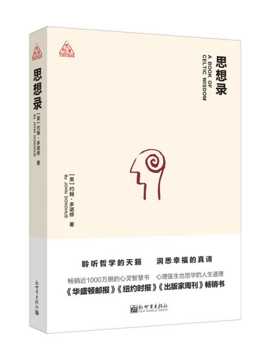 思想者書系：思想錄