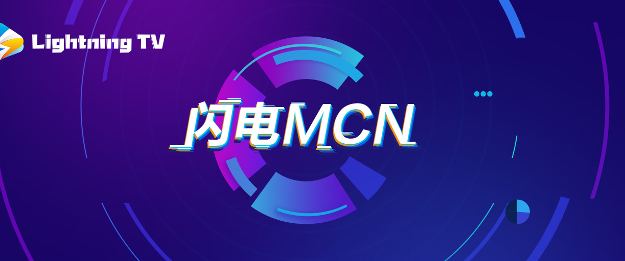 山東廣播電視台閃電MCN-Lightning TV