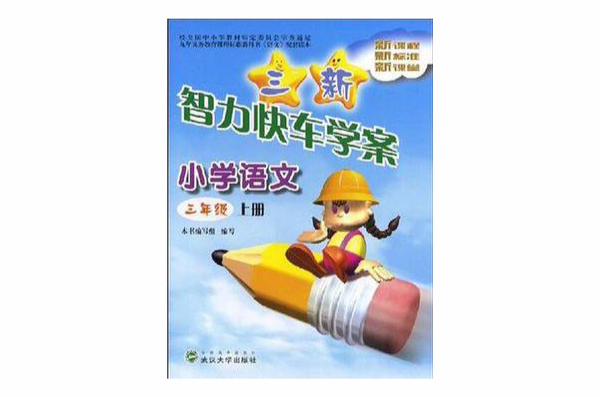 三新智力快車學案·國小語文3年級（上冊）