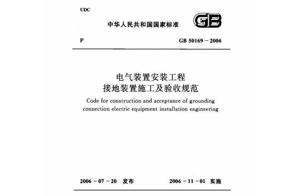 電氣裝置安裝工程接地裝置施工及驗收規範