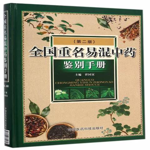 全國重名易混鑑別手冊