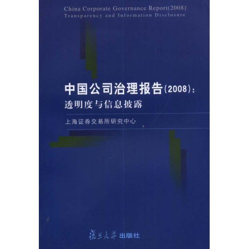 中國公司治理報告：透明度與信息披露