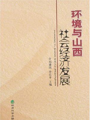 環境與山西社會經濟發展