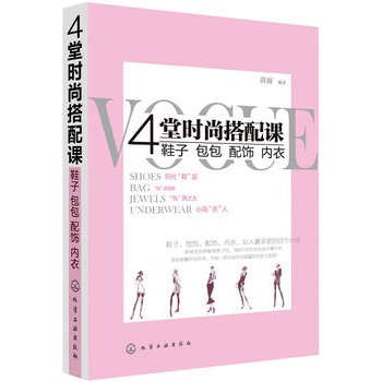 4堂時尚搭配課：鞋子、包包、配飾、內衣