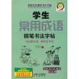 學生常用成語鋼筆書法字帖-中國名家鋼筆書法字帖