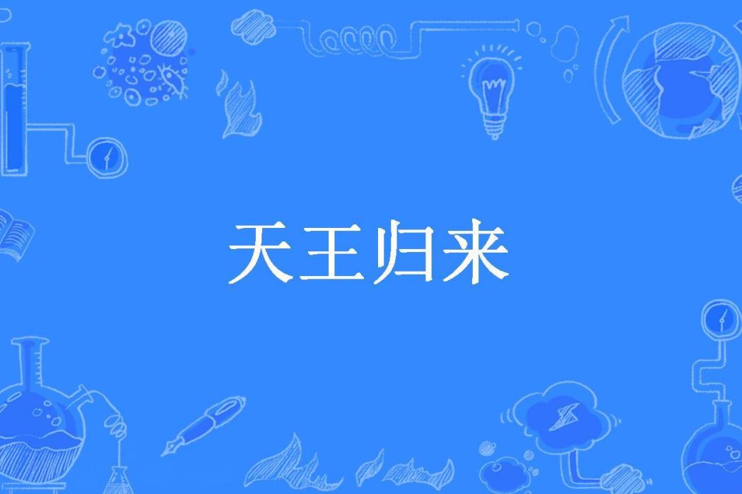 天王歸來(明喜所著小說)