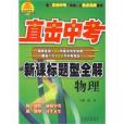 直擊中考(2009年9月山西教育出版社出版的圖書)