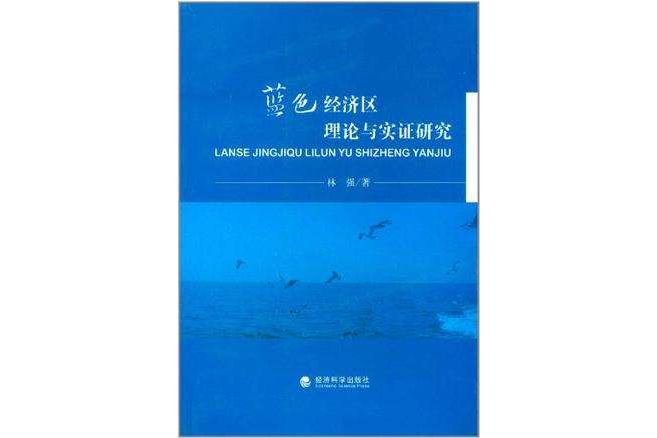 藍色經濟區理論與實證研究