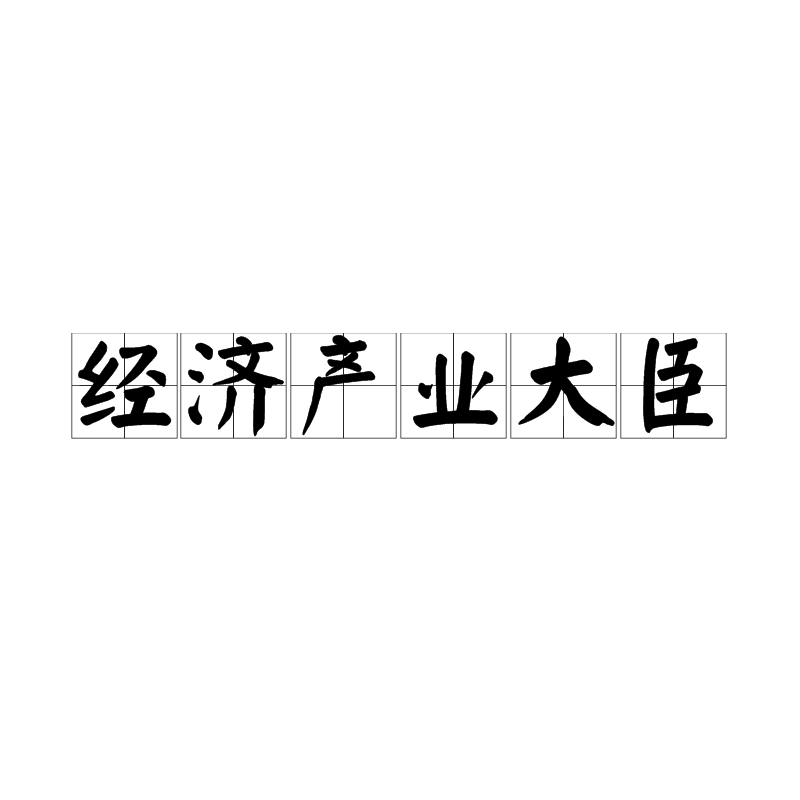 日本經濟產業大臣