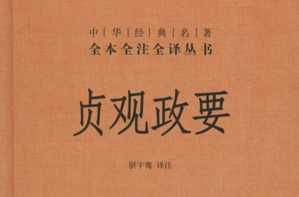 中華經典名著全本全注全譯叢書：貞觀政要