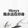 tfboys我永遠在你身