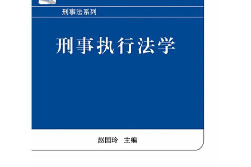 刑事執行法學(2014年北京大學出版社出版的圖書)