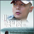 非誠勿擾(2008年馮小剛執導的愛情喜劇電影)