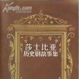 莎士比亞歷史劇故事集(1981年中國青年出版社出版的圖書)