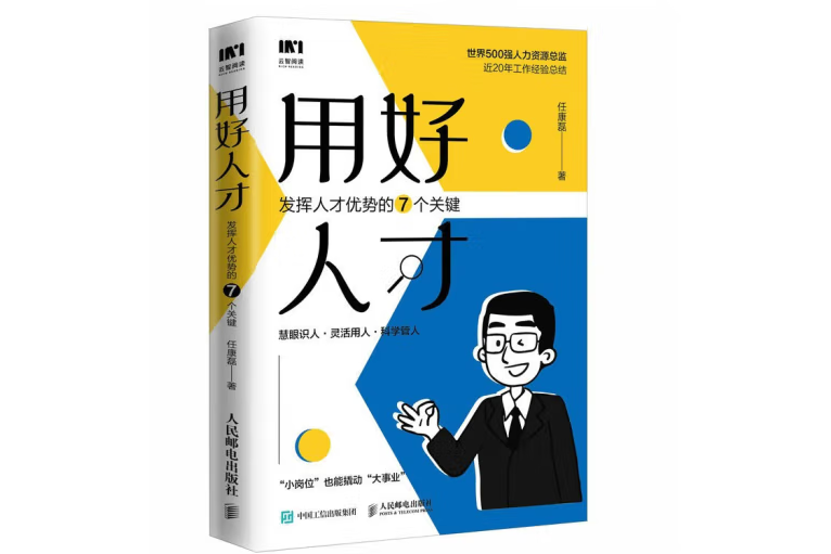 用好人才發揮人才優勢的7個關鍵