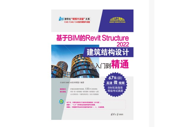 基於BIM的Revit Structure 2022建築結構設計從入門到精通