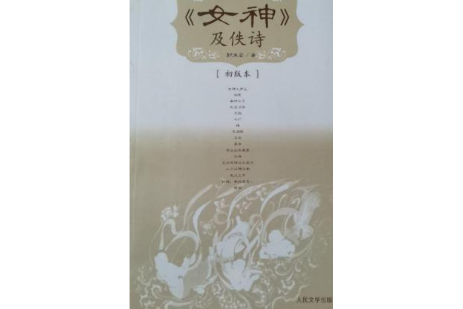 《女神》及佚詩