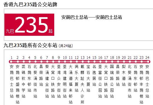 香港公交九巴235路