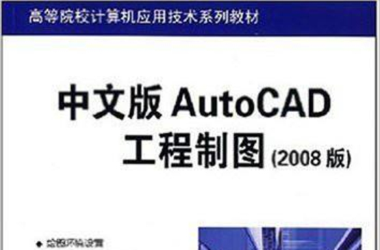 中文版AutoCAD工程製圖（2008版）