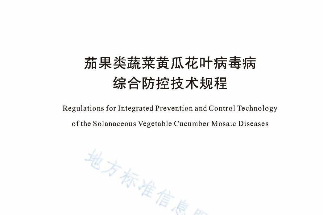 茄果類蔬菜黃瓜花葉病毒病綜合防控技術規程