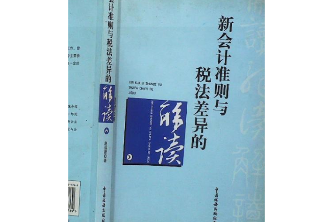 解讀新會計準則與稅法的差異