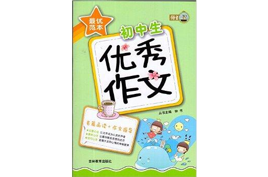 鐘書作文榜樣最優範本國中生優秀作文