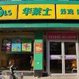 華萊士炸雞漢堡（建設店）