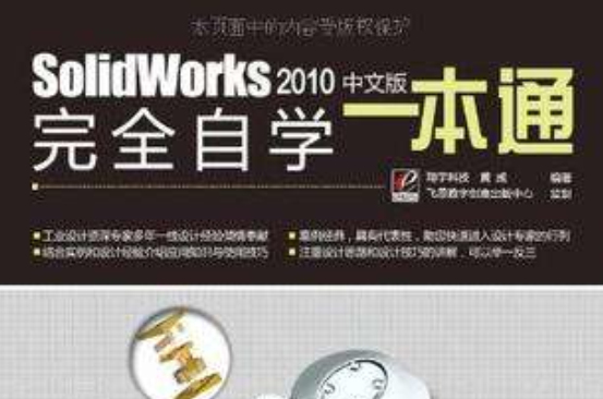 SolidWorks 2010中文版完全自學一本通