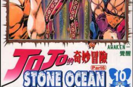 JOJO的奇妙冒險STONE OCEAN(10)