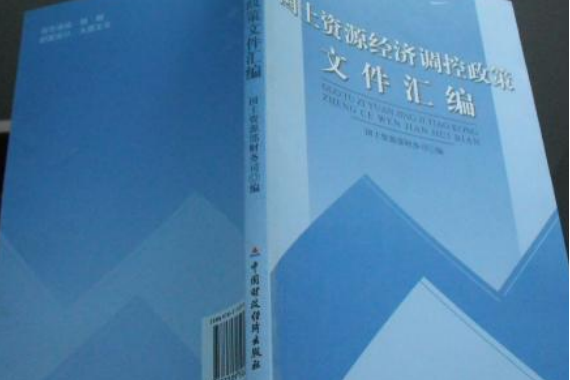 國土資源經濟調控政策檔案彙編