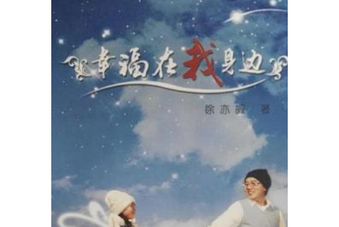 幸福在我身邊(2007年學林出版社出版的圖書)