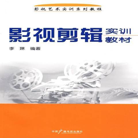 影視剪輯實訓教材：影視藝術實訓系列教程