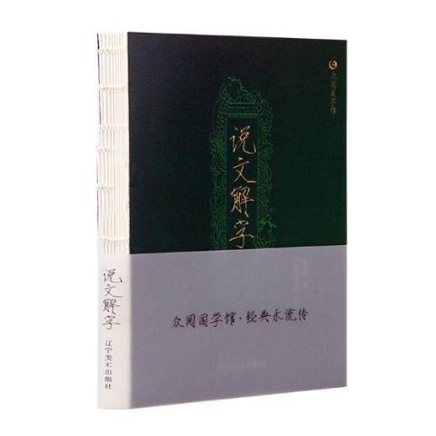 說文解字(2018年遼寧美術出版社出版的圖書)