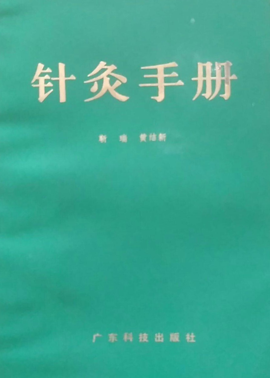 針灸手冊