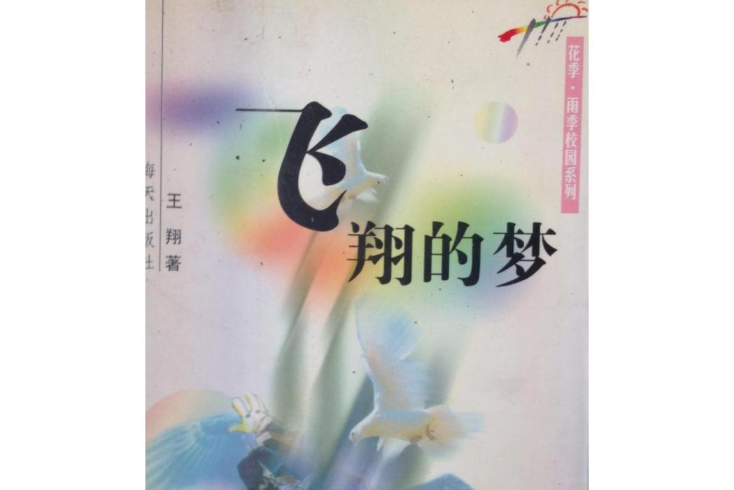 飛翔的夢(2000年海天出版社出版的圖書)