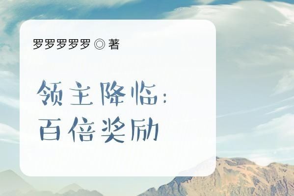 領主降臨：百倍獎勵