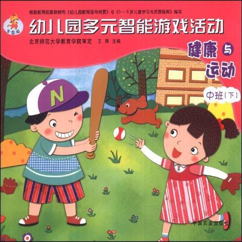 幼稚園多元智慧型遊戲活動下：健康與運動中班