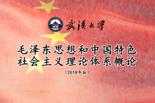 毛澤東思想和中國特色社會主義理論體系概論(武漢大學建設的慕課)