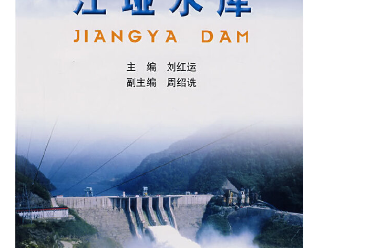 江埡水庫(2007年中國水利水電出版社出版的圖書)