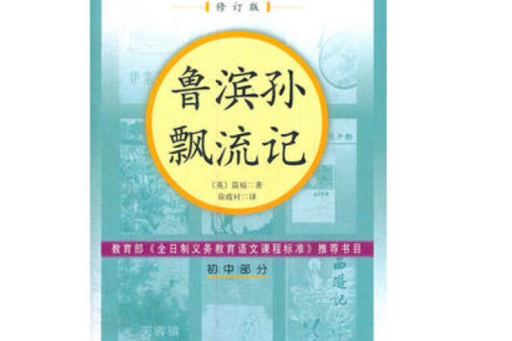 魯濱孫飄流記(2006年人民文學出版社出版的圖書)