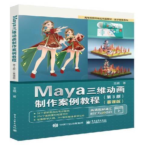 Maya三維動畫製作案例教程(2021年電子工業出版社出版的圖書)