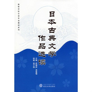 高等學校日語專業教材·日本古典文學作品選讀