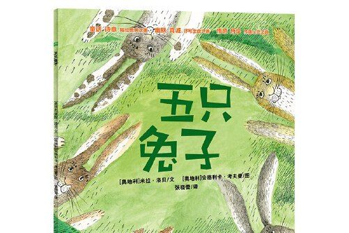 海豚繪本花園：五隻兔子（平）（新版）