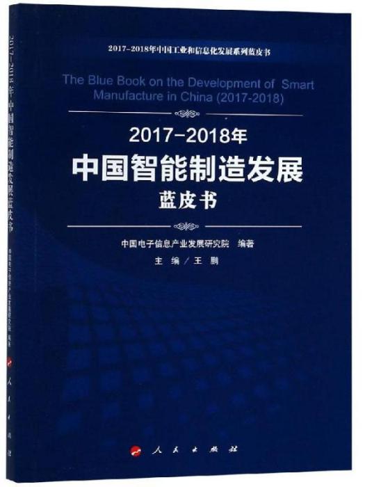 中國智慧型製造發展·藍皮書（2017-2018年）