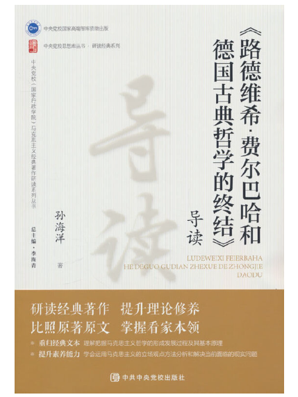 《路德維希· 費爾巴哈和德國古典哲學的終結》導讀