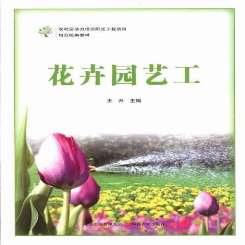 花卉園藝工(2013年中原農民出版社出版的圖書)