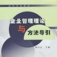 企業管理理論與方法導引