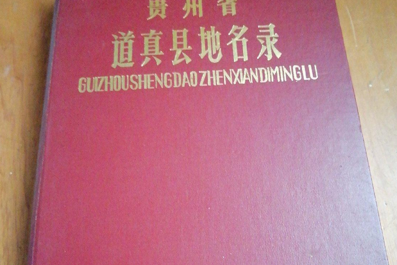 貴州省道真縣地名錄